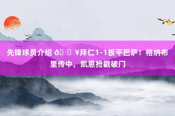 先锋球员介绍 🔥拜仁1-1扳平巴萨！格纳布里传中，凯恩抢戳破门