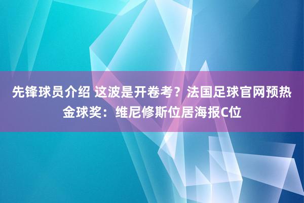 先锋球员介绍 这波是开卷考？法国足球官网预热金球奖：维尼修斯位居海报C位