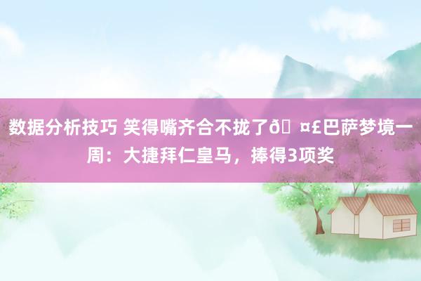 数据分析技巧 笑得嘴齐合不拢了🤣巴萨梦境一周：大捷拜仁皇马，捧得3项奖