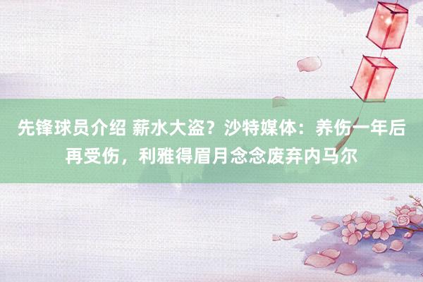 先锋球员介绍 薪水大盗？沙特媒体：养伤一年后再受伤，利雅得眉月念念废弃内马尔