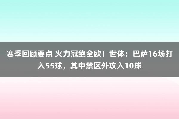 赛季回顾要点 火力冠绝全欧！世体：巴萨16场打入55球，其中禁区外攻入10球