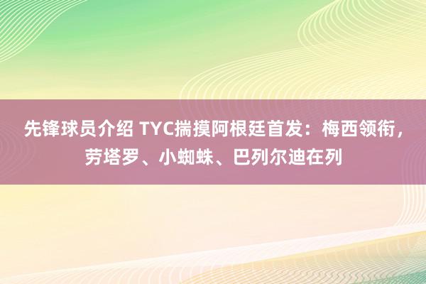 先锋球员介绍 TYC揣摸阿根廷首发：梅西领衔，劳塔罗、小蜘蛛、巴列尔迪在列