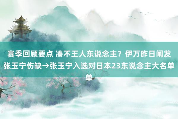 赛季回顾要点 凑不王人东说念主？伊万昨日阐发张玉宁伤缺→张玉宁入选对日本23东说念主大名单