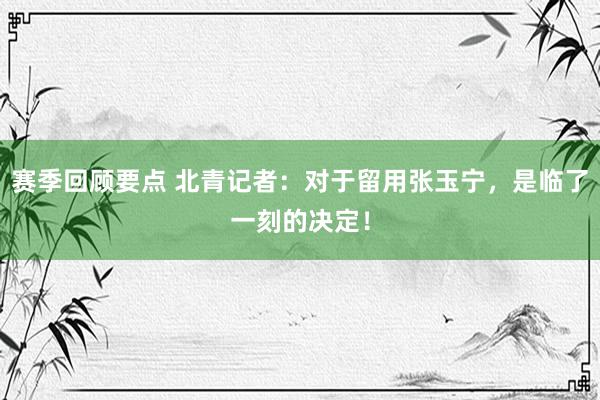 赛季回顾要点 北青记者：对于留用张玉宁，是临了一刻的决定！