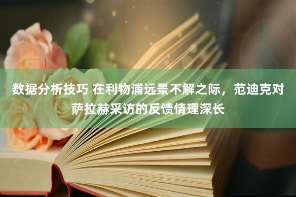 数据分析技巧 在利物浦远景不解之际，范迪克对萨拉赫采访的反馈情理深长