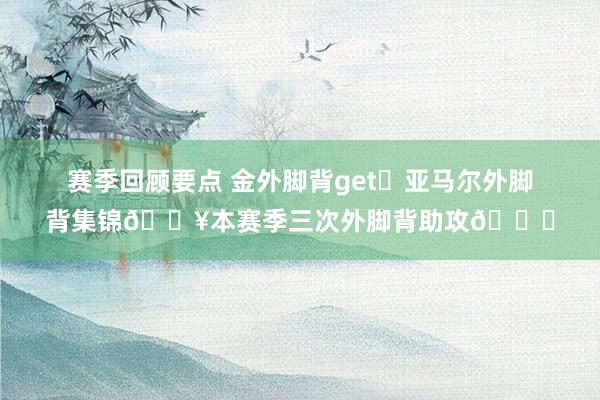 赛季回顾要点 金外脚背get✅亚马尔外脚背集锦🎥本赛季三次外脚背助攻😎