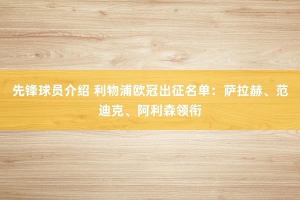 先锋球员介绍 利物浦欧冠出征名单：萨拉赫、范迪克、阿利森领衔