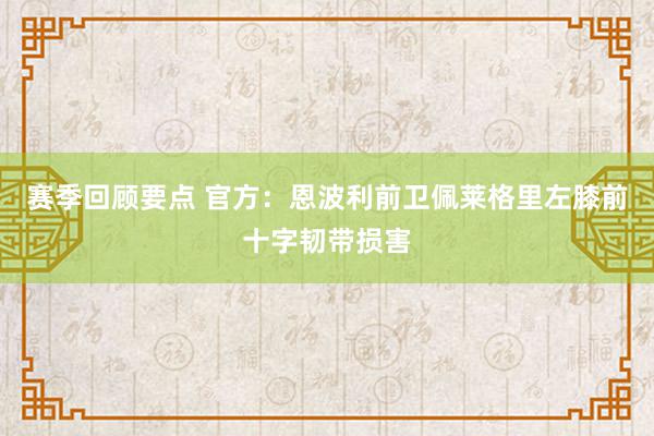 赛季回顾要点 官方：恩波利前卫佩莱格里左膝前十字韧带损害