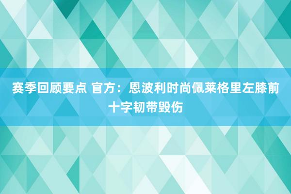 赛季回顾要点 官方：恩波利时尚佩莱格里左膝前十字韧带毁伤