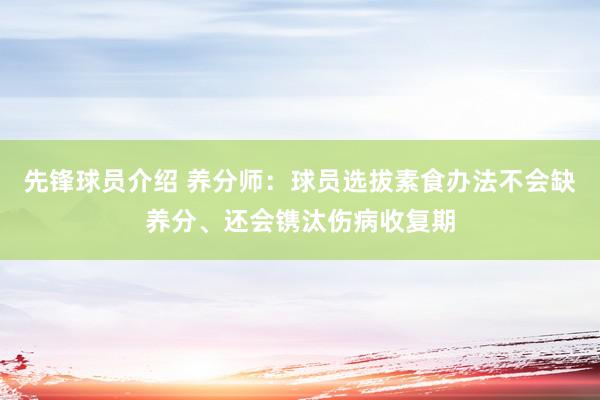 先锋球员介绍 养分师：球员选拔素食办法不会缺养分、还会镌汰伤病收复期