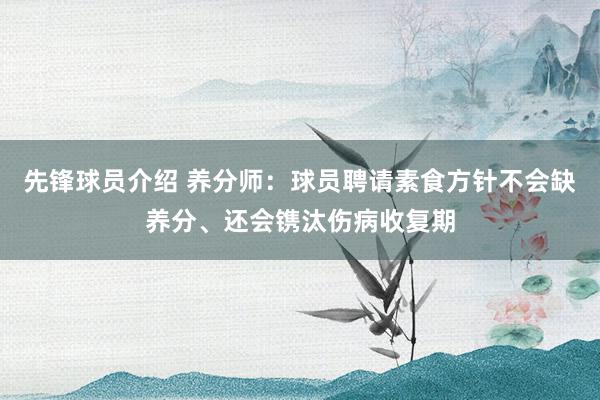 先锋球员介绍 养分师：球员聘请素食方针不会缺养分、还会镌汰伤病收复期