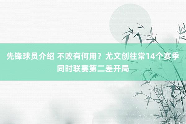 先锋球员介绍 不败有何用？尤文创往常14个赛季同时联赛第二差开局