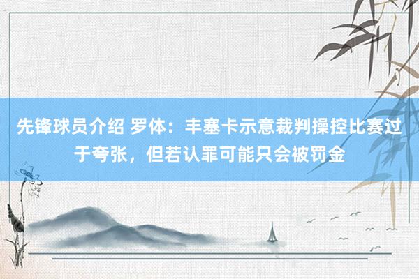 先锋球员介绍 罗体：丰塞卡示意裁判操控比赛过于夸张，但若认罪可能只会被罚金