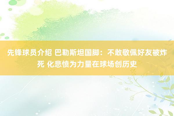 先锋球员介绍 巴勒斯坦国脚：不敢敬佩好友被炸死 化悲愤为力量在球场创历史