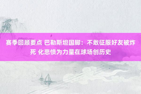 赛季回顾要点 巴勒斯坦国脚：不敢征服好友被炸死 化悲愤为力量在球场创历史