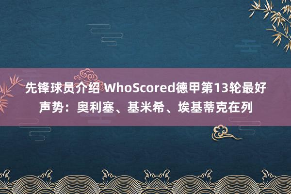 先锋球员介绍 WhoScored德甲第13轮最好声势：奥利塞、基米希、埃基蒂克在列