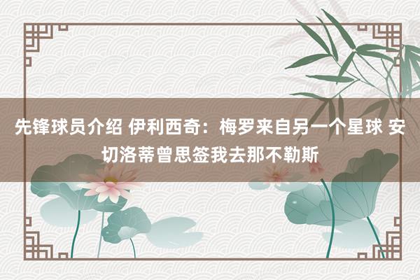 先锋球员介绍 伊利西奇：梅罗来自另一个星球 安切洛蒂曾思签我去那不勒斯