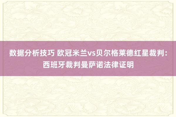 数据分析技巧 欧冠米兰vs贝尔格莱德红星裁判：西班牙裁判曼萨诺法律证明