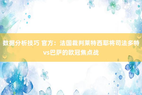 数据分析技巧 官方：法国裁判莱特西耶将司法多特vs巴萨的欧冠焦点战