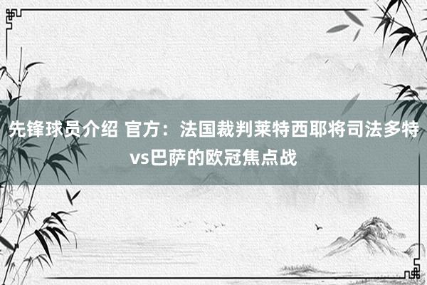 先锋球员介绍 官方：法国裁判莱特西耶将司法多特vs巴萨的欧冠焦点战