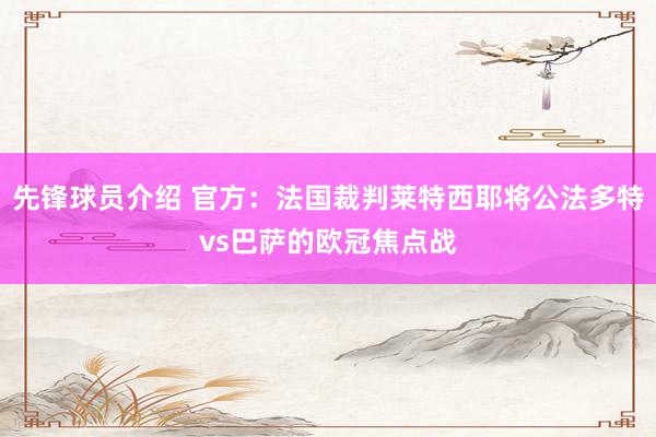 先锋球员介绍 官方：法国裁判莱特西耶将公法多特vs巴萨的欧冠焦点战