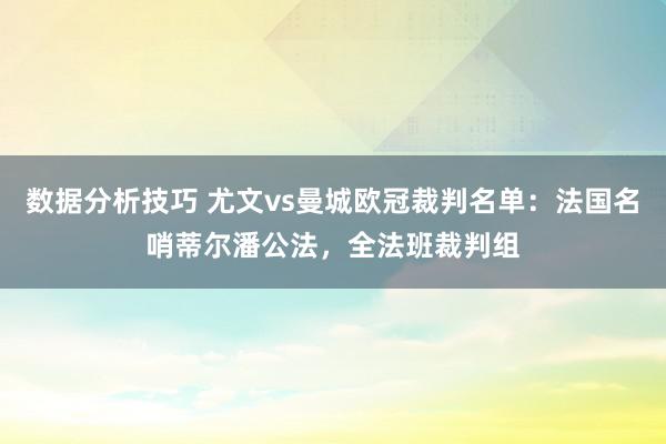 数据分析技巧 尤文vs曼城欧冠裁判名单：法国名哨蒂尔潘公法，全法班裁判组