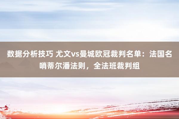 数据分析技巧 尤文vs曼城欧冠裁判名单：法国名哨蒂尔潘法则，全法班裁判组