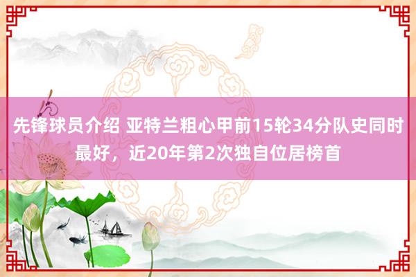 先锋球员介绍 亚特兰粗心甲前15轮34分队史同时最好，近20年第2次独自位居榜首