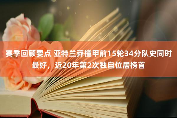 赛季回顾要点 亚特兰莽撞甲前15轮34分队史同时最好，近20年第2次独自位居榜首