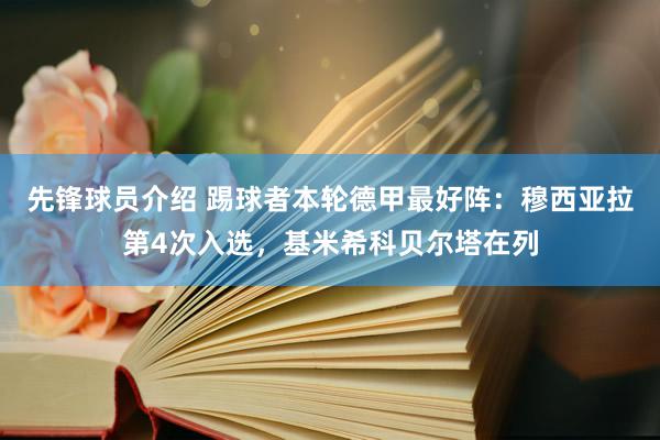 先锋球员介绍 踢球者本轮德甲最好阵：穆西亚拉第4次入选，基米希科贝尔塔在列