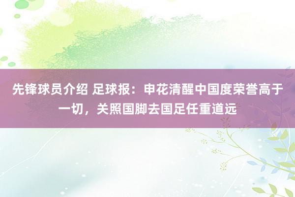 先锋球员介绍 足球报：申花清醒中国度荣誉高于一切，关照国脚去国足任重道远