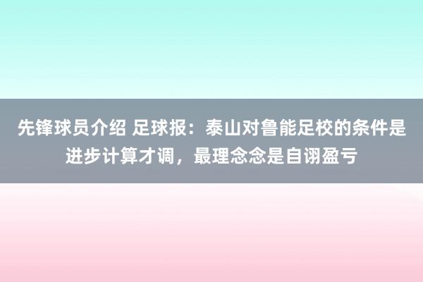 先锋球员介绍 足球报：泰山对鲁能足校的条件是进步计算才调，最理念念是自诩盈亏