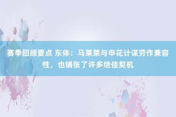 赛季回顾要点 东体：马莱莱与申花计谋劳作兼容性，也铺张了许多绝佳契机