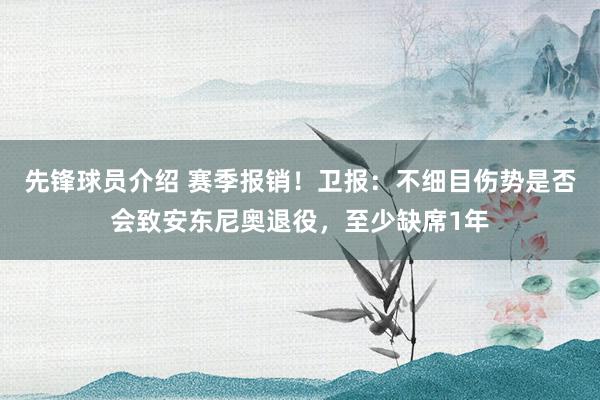 先锋球员介绍 赛季报销！卫报：不细目伤势是否会致安东尼奥退役，至少缺席1年