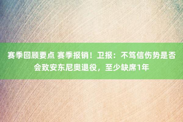 赛季回顾要点 赛季报销！卫报：不笃信伤势是否会致安东尼奥退役，至少缺席1年