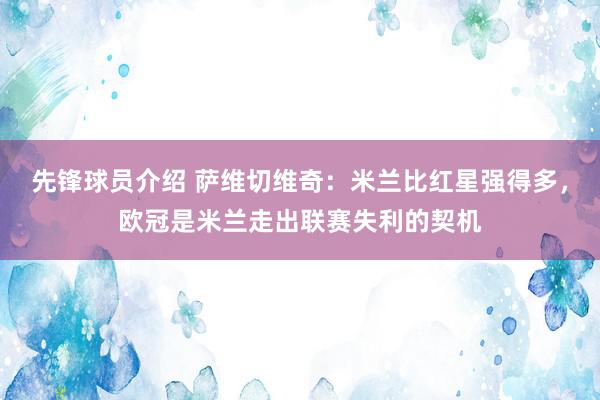 先锋球员介绍 萨维切维奇：米兰比红星强得多，欧冠是米兰走出联赛失利的契机