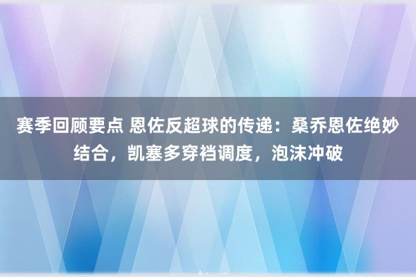 赛季回顾要点 恩佐反超球的传递：桑乔恩佐绝妙结合，凯塞多穿裆调度，泡沫冲破