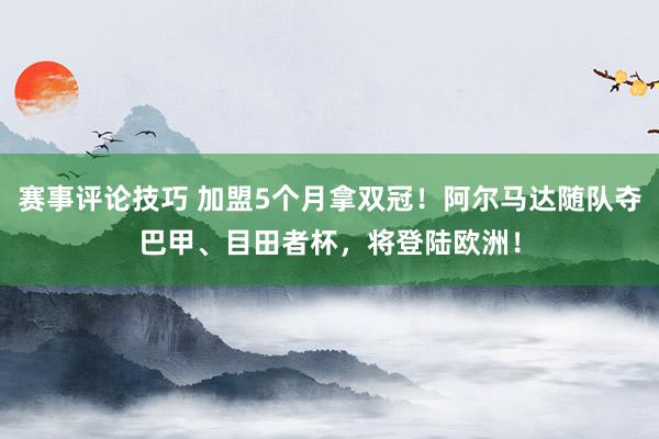 赛季回顾要点 加盟5个月拿双冠！阿尔马达随队夺巴甲、目田者杯，将登陆欧洲！