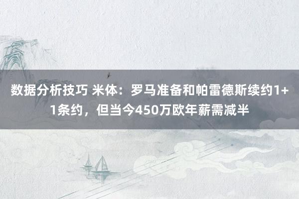 数据分析技巧 米体：罗马准备和帕雷德斯续约1+1条约，但当今450万欧年薪需减半