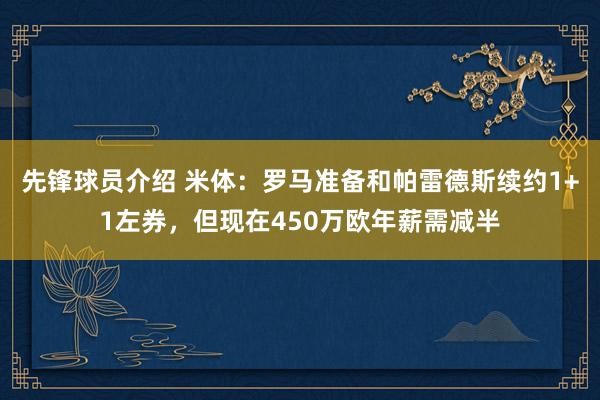 先锋球员介绍 米体：罗马准备和帕雷德斯续约1+1左券，但现在450万欧年薪需减半