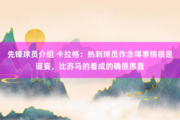 先锋球员介绍 卡拉格：热刺球员作念得事情很是诞妄，比苏马的看成的确很愚蠢