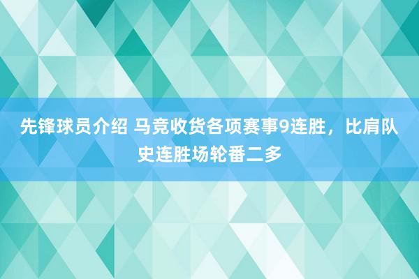 先锋球员介绍 马竞收货各项赛事9连胜，比肩队史连胜场轮番二多