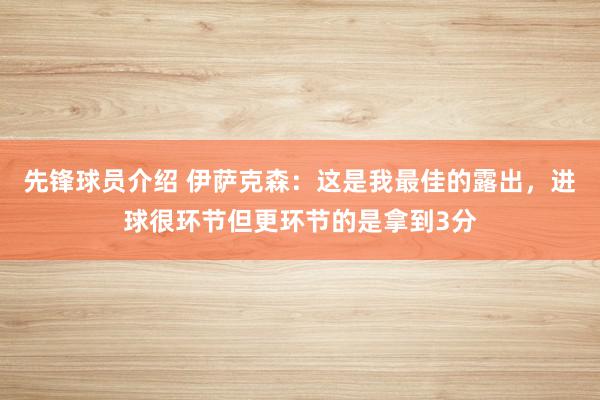 先锋球员介绍 伊萨克森：这是我最佳的露出，进球很环节但更环节的是拿到3分