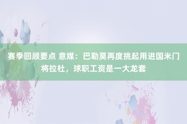 赛季回顾要点 意媒：巴勒莫再度挑起用进国米门将拉杜，球职工资是一大龙套