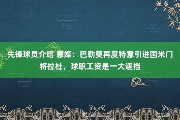 先锋球员介绍 意媒：巴勒莫再度特意引进国米门将拉杜，球职工资是一大遮挡