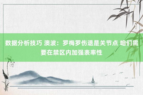 数据分析技巧 澳波：罗梅罗伤退是关节点 咱们需要在禁区内加强表率性