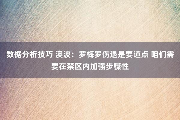 数据分析技巧 澳波：罗梅罗伤退是要道点 咱们需要在禁区内加强步骤性