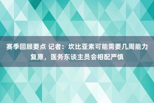 赛季回顾要点 记者：坎比亚索可能需要几周能力复原，医务东谈主员会相配严慎