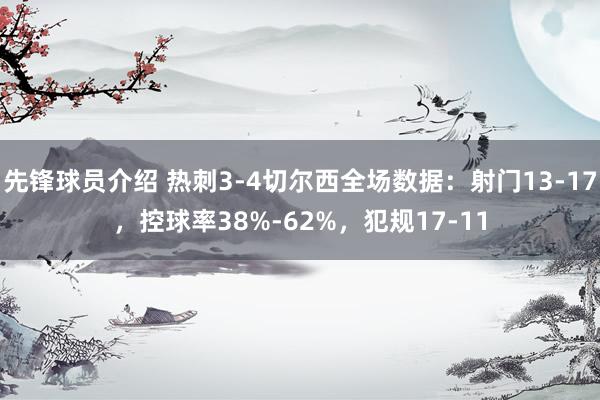 先锋球员介绍 热刺3-4切尔西全场数据：射门13-17，控球率38%-62%，犯规17-11