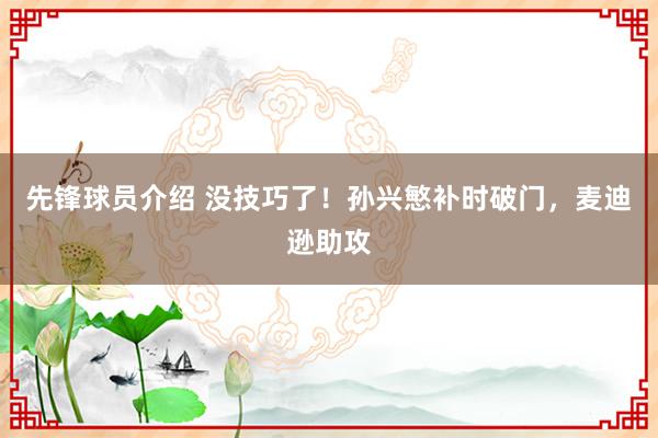 先锋球员介绍 没技巧了！孙兴慜补时破门，麦迪逊助攻